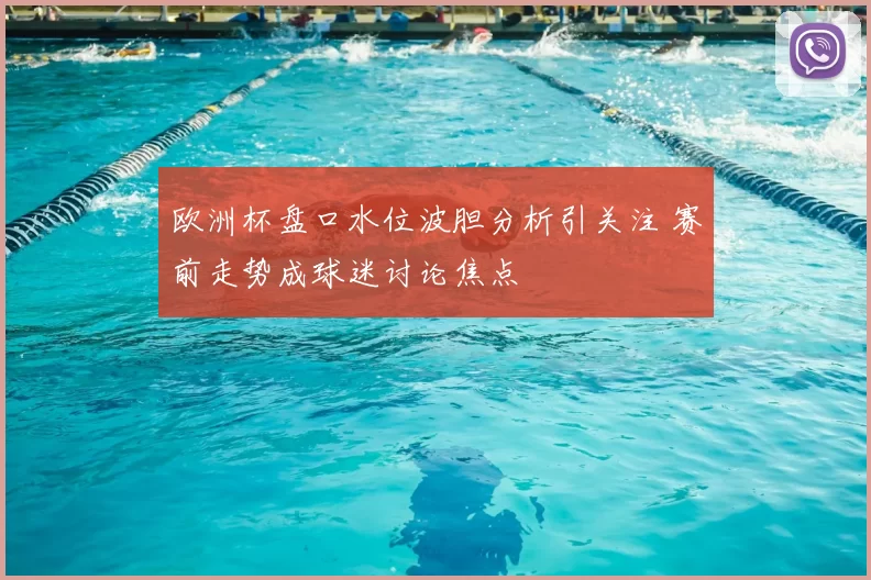 欧洲杯盘口水位波胆分析引关注 赛前走势成球迷讨论焦点