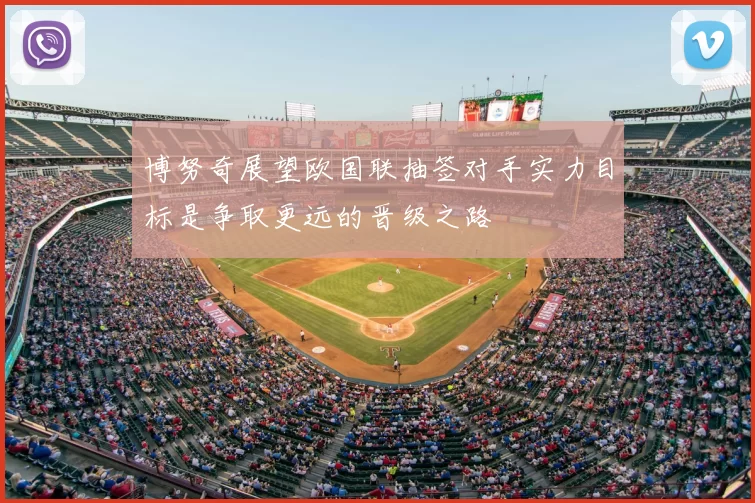 博努奇展望欧国联抽签对手实力目标是争取更远的晋级之路