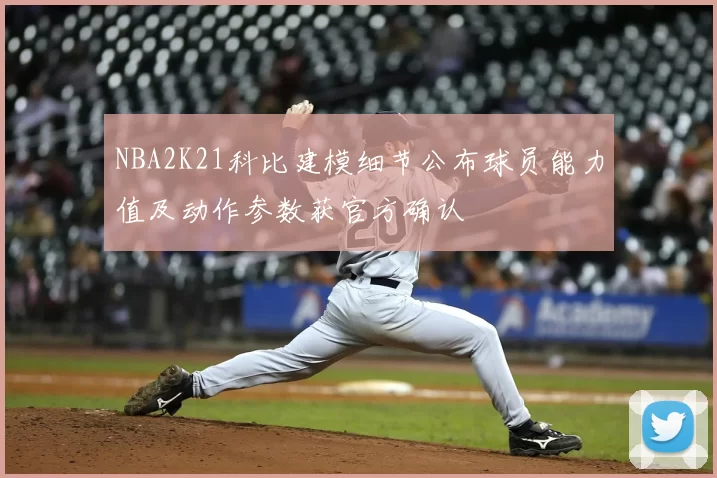 NBA2K21科比建模细节公布球员能力值及动作参数获官方确认
