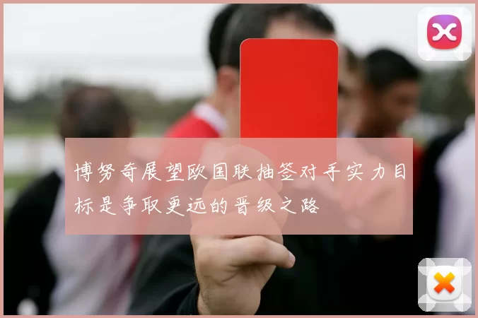 博努奇展望欧国联抽签对手实力目标是争取更远的晋级之路