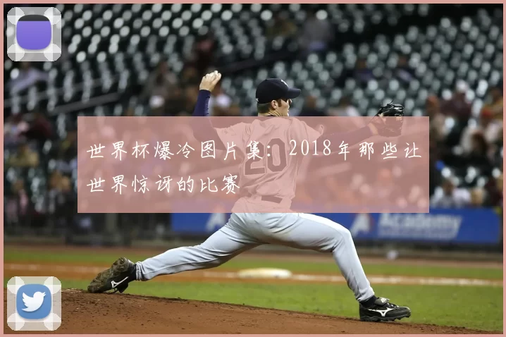 世界杯爆冷图片集：2018年那些让世界惊讶的比赛