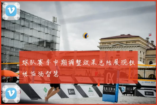 球队赛季中期调整效果总结展现教练临场智慧