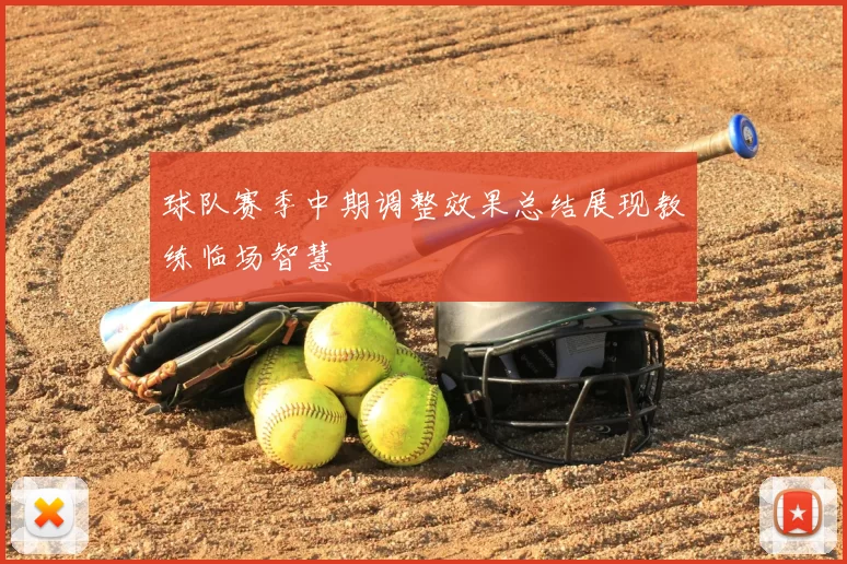 球队赛季中期调整效果总结展现教练临场智慧