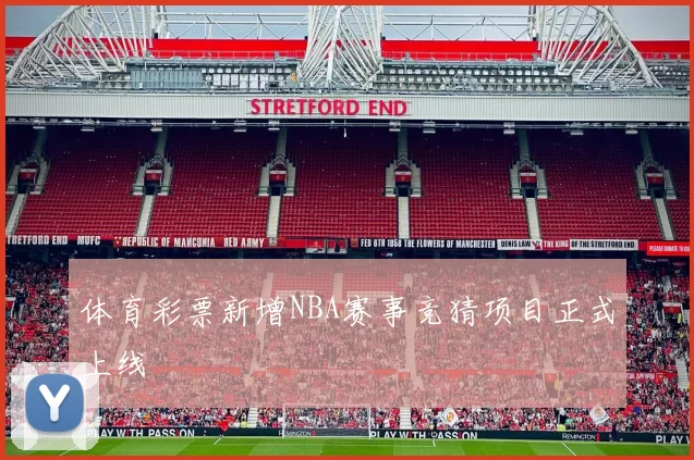 体育彩票新增NBA赛事竞猜项目正式上线