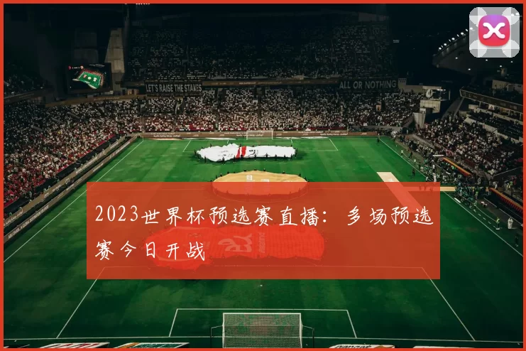 2023世界杯预选赛直播:多场预选赛今日开战