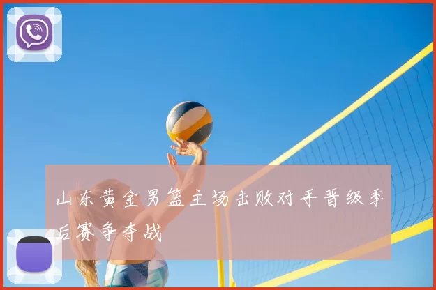 山东黄金男篮主场击败对手晋级季后赛争夺战