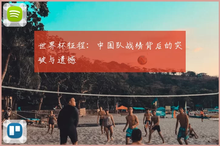 世界杯征程:中国队战绩背后的突破与遗憾