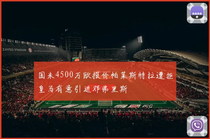 国米4500万欧报价帕莱斯特拉遭拒皇马有意引进邓弗里斯