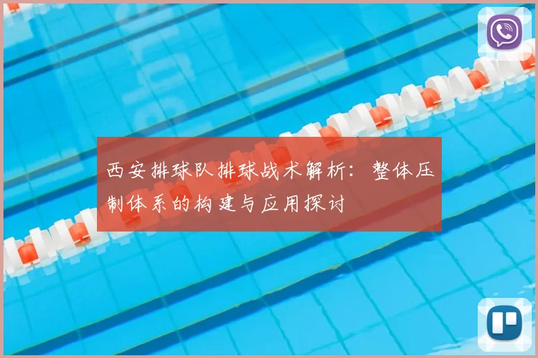 西安排球队排球战术解析:整体压制体系的构建与应用探讨