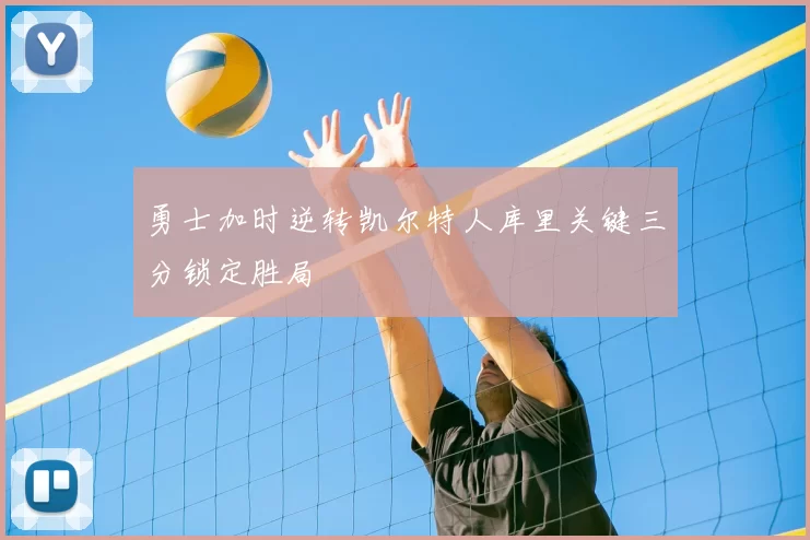 勇士加时逆转凯尔特人库里关键三分锁定胜局