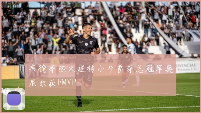 韦德率热火逆转小牛首夺总冠军奥尼尔获FMVP