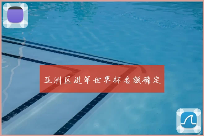 亚洲区进军世界杯名额确定