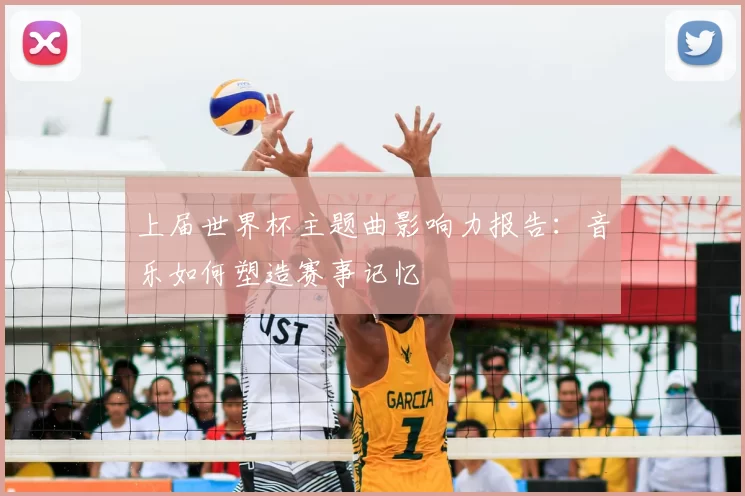上届世界杯主题曲影响力报告:音乐如何塑造赛事记忆