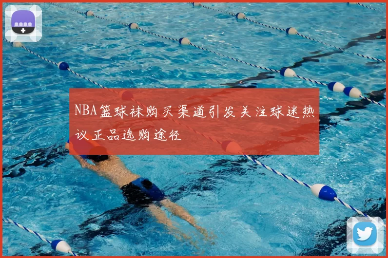 NBA篮球袜购买渠道引发关注球迷热议正品选购途径