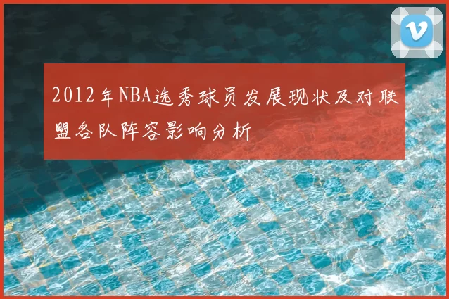 2012年NBA选秀球员发展现状及对联盟各队阵容影响分析