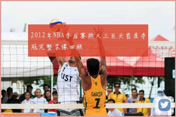 2012年NBA季后赛热火三巨头首度夺冠完整录像回顾