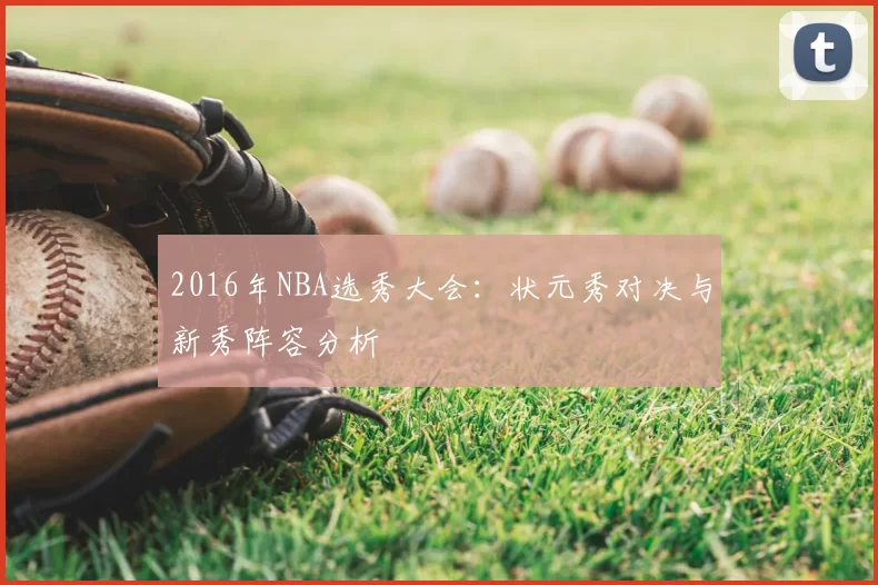 2016年NBA选秀大会：状元秀对决与新秀阵容分析
