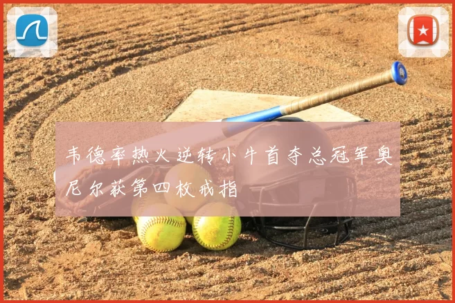 韦德率热火逆转小牛首夺总冠军奥尼尔获第四枚戒指