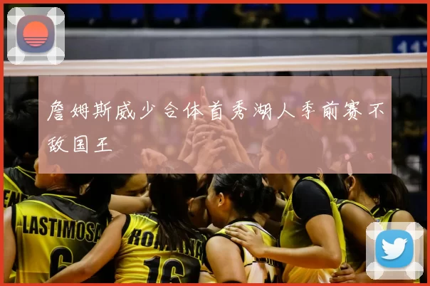 詹姆斯威少合体首秀湖人季前赛不敌国王