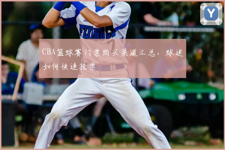 CBA篮球赛门票购买渠道汇总,球迷如何快速抢票