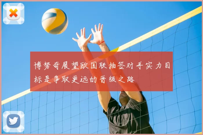 博努奇展望欧国联抽签对手实力目标是争取更远的晋级之路