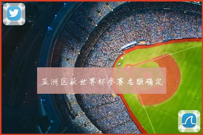 亚洲区获世界杯参赛名额确定