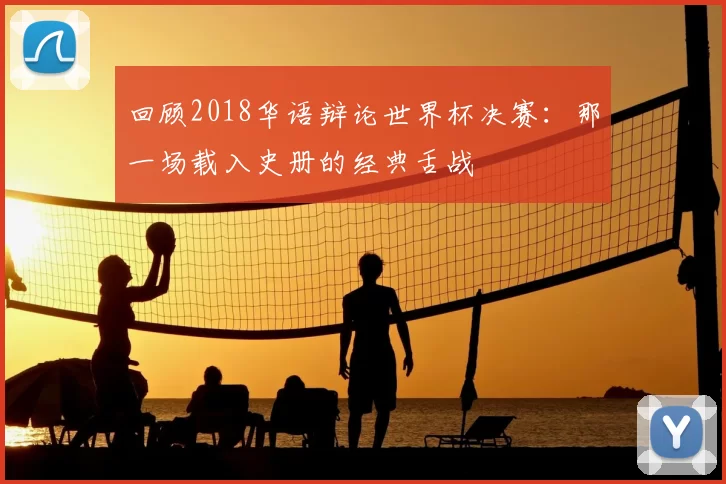 回顾2018华语辩论世界杯决赛:那一场载入史册的经典舌战