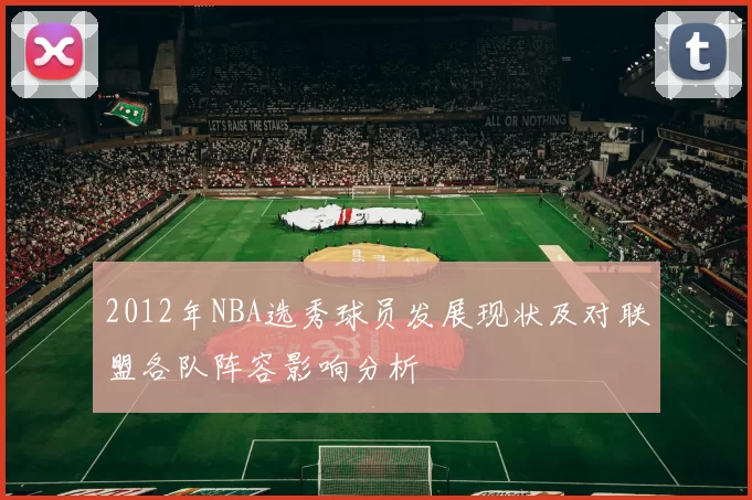 2012年NBA选秀球员发展现状及对联盟各队阵容影响分析