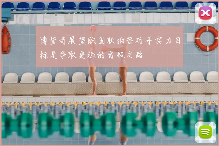博努奇展望欧国联抽签对手实力目标是争取更远的晋级之路