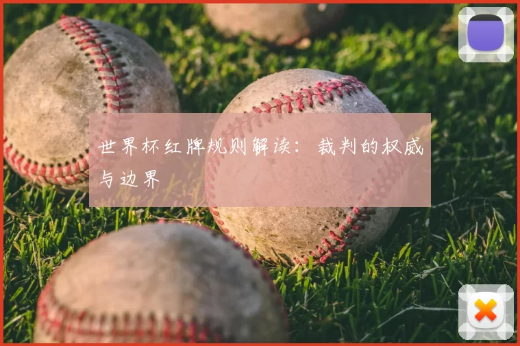 世界杯红牌规则解读：裁判的权威与边界