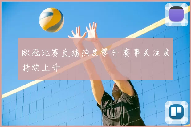 欧冠比赛直播热度攀升 赛事关注度持续上升