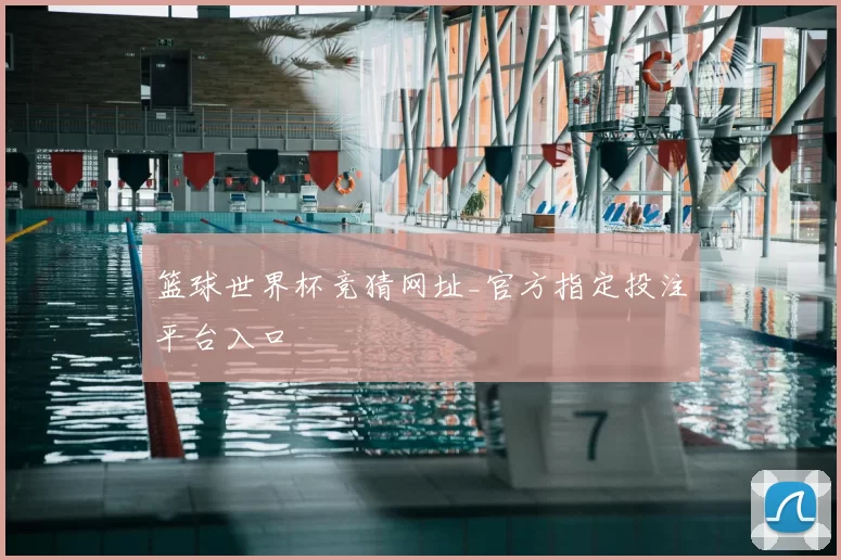 篮球世界杯竞猜网址_官方指定投注平台入口
