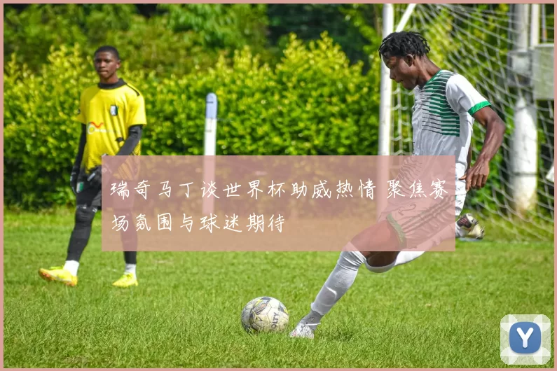 瑞奇马丁谈世界杯助威热情 聚焦赛场氛围与球迷期待