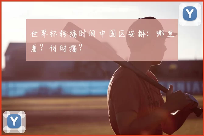 世界杯转播时间中国区安排：哪里看？何时播？