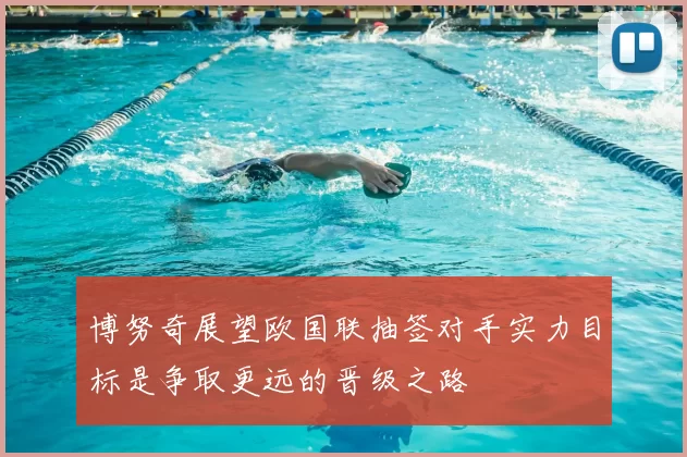 博努奇展望欧国联抽签对手实力目标是争取更远的晋级之路