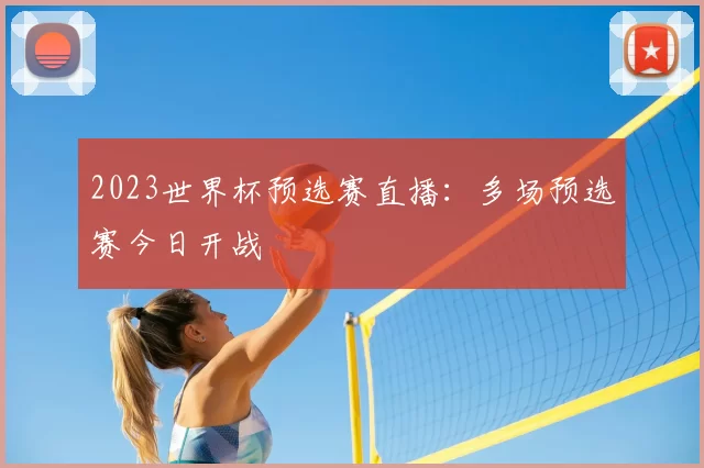 2023世界杯预选赛直播:多场预选赛今日开战